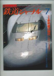  Railway Journal No.393 1999 year 7 month number Shinkansen. era 