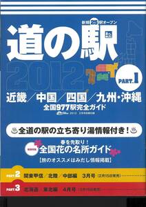 オートキャンパー2012年2月号　別冊付録　道の駅2012完全ガイド　PART.1