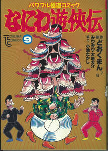 どおくまん　なにわ遊侠伝９ (トクマコミックス) 