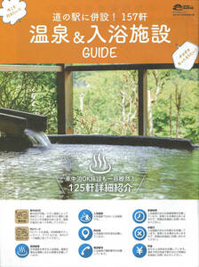 オートキャンパー2021年12月号 別冊付録　道の駅に併設　温泉＆入浴施設GUIDE