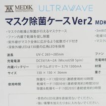 106 【未開封】MEDIK メディック ULTRAWAVE マスク除菌ケース Ver2 MDK-M02_画像5