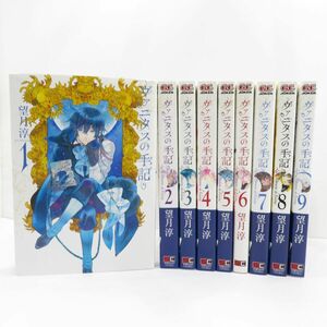 tu005 ヴァニタスの手記 1〜9巻 全巻セット/コミック/望月淳 ※中古