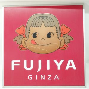 107 不二家 GINZA 大型パネル看板 ペコちゃん 100×100cm ※中古現状品