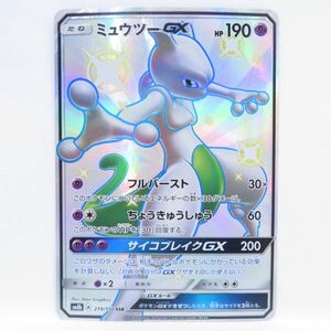 088s ポケモンカード ミュウツーGX SM8b 219/150 SSR ※中古