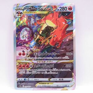 088s ポケモンカード リザードンVSTAR s12a 212/172 SAR ※中古