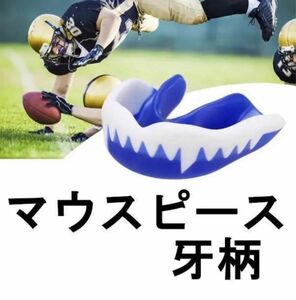 マウスピース スポーツ マウスガード 牙柄 ブルー