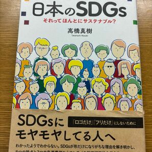 日本のSDGs それってほんとにサステナブル？