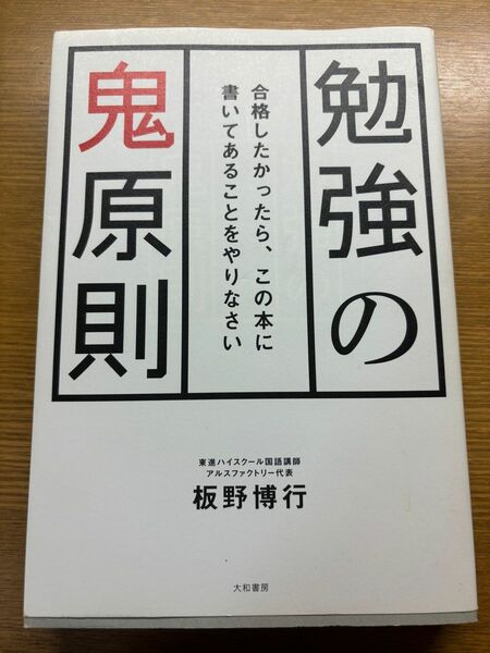 勉強の鬼原則