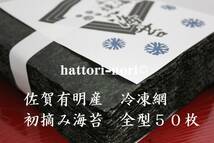 はっとり海苔です。★ 佐賀有明産 冷凍網　初摘み海苔　色艶良　パリッ　焼のり50枚　海苔【送料無料】_画像1