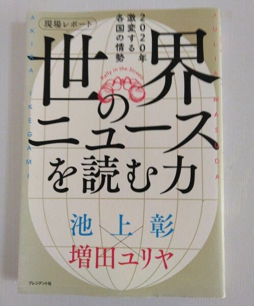 現場レポート 世界のニュースを読む力 2020年激変する各国の情勢