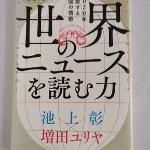現場レポート 世界のニュースを読む力 2020年激変する各国の情勢