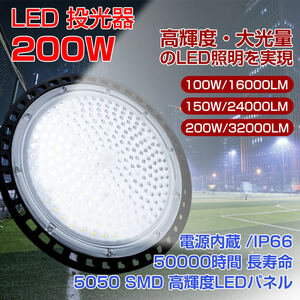 新品 UFO型 投光器 200W 2個入 32000lm 6500K昼光色 IP66防水防塵 led高天井照明 LED 高輝度 ハイベイライト 屋内屋外 Yinleader