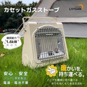 新品 カセットガスストーブ ガスヒーター 電源不要！1.6KW ポータブルヒーター PSLGP認証済 自動消火装置 アウトドア 防災 キャンプ LVYUAN