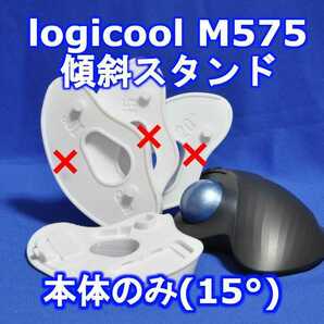 logicool M575傾斜(15)スタンド単品　白