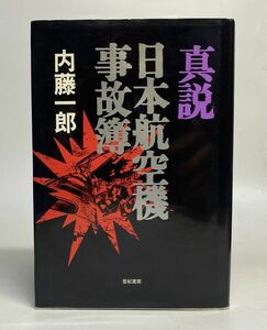 真説・日本航空機事故簿 海軍航空隊出身の著者が事故の真相を徹底解明