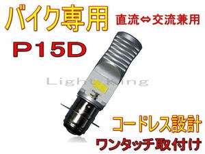 ダブル点灯 バイク LED ヘッドライト P15D 9-85V Hi/Lo 切替 TLS125S CB125J MBX50 MTX50 6000K ホワイト 原付