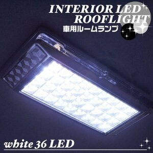 送料\200★高輝度!車内をオシャレに汎用36灯LEDルームランプ白▼