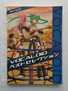 VOCALOID ギタースコア　ベストセレクション　　全30曲　楽譜　バンドスコア