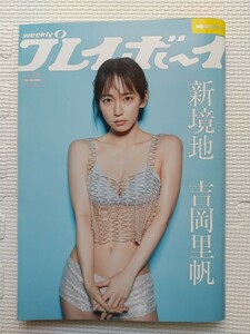 週刊プレイボーイ　2020年46号　吉岡里帆　清水あいり　青井春　佐藤夕璃　我妻ゆりか　根本凪　鹿目凛　11月16日