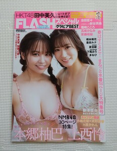 FLASHスペシャル グラビアBEST　2022年3月25日　早春　水着総登場号　本郷柚巴　上西怜　志田音々　新谷真由　篠崎こころ　クリアファイル