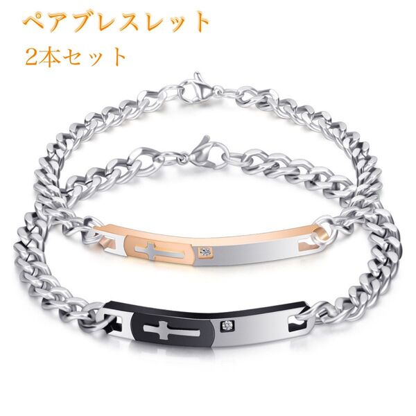 ペアブレスレット 2本セット キュービックジルコニア クロス 喜平チェーンブレスレット アレルギー対応 ピンクゴールド ブラック