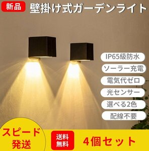 4個セット BL-01 ガーデンソーラーライト 壁掛け式 シンプルデザイン屋外防水 電球色RGB色選べる2タイプ