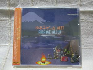 CD「ゆるキャン△8bit アレンジアルバム」未開封品　　　　　　　　管理：(B1-98