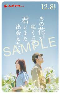 【送料無料 使用済 ムビチケカード 発送】 映画 『 あの花が咲く丘で君とまた出会えたら 』 使用不可 同梱可 ムビチケ 中古 半券