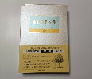 池田大作全集　21巻　随筆　1992年　本