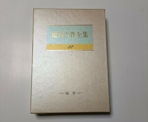 池田大作全集　22巻　随筆　1994年　本