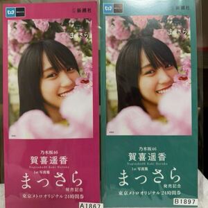 乃木坂46 賀喜遥香　東京メトロオリジナル24時間券　　写真集まっさら発売記念