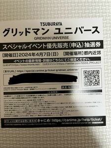 グリッドマンユニバース　スペシャルイベント優先販売申込抽選券　シリアルナンバー シリアルコード