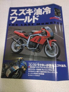 バイク雑誌　スズキ油冷ワールド　　　　　レターパックライト