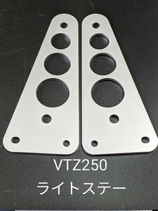 ホンダ　VTZ250 ライトステー　カチアゲ　ステンレス　VT ライトアップ