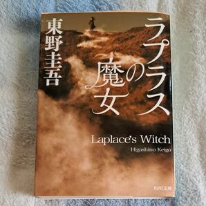 ラプラスの魔女　東野圭吾