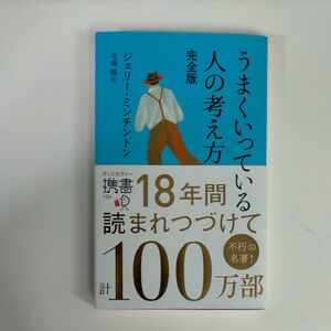 うまくいっている人の考え方 （ディスカヴァー携書　１００） （完全版） ジェリー・ミンチントン／〔著〕　弓場隆／訳