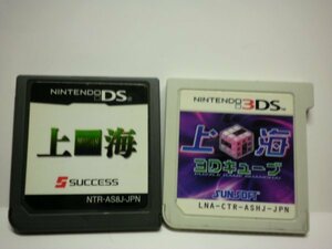 3DS＋DS　上海３Ｄキューブ＋上海　お買得２本セット(ソフトのみ)