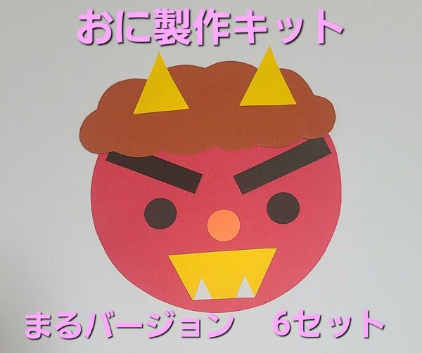 【おすすめ】節分 おに製作キット(まるバージョン) 6セット☆色は選べます☆ 保育園 幼稚園 豆まき お面 節分
