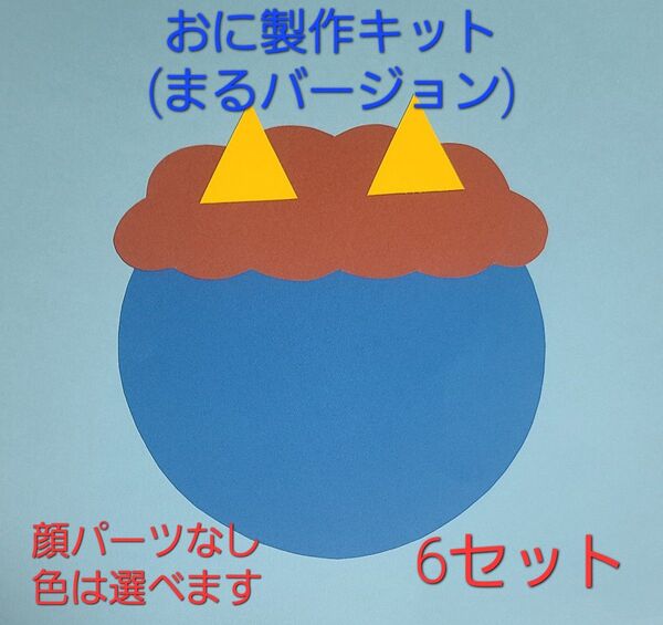 【おすすめ】節分 おに製作キット(顔のパーツなし) 6セット 保育園 豆まき 節分 お面
