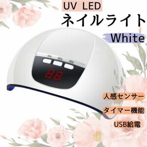 ジェルネイルライト ネイルライト　54Ｗ　LED UV　レジン 白