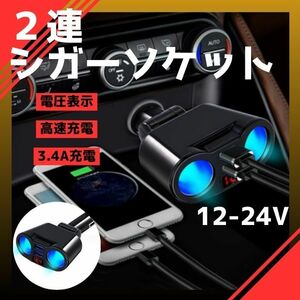 シガーソケット 2連 増設 車載 USB 充電器 電圧 急速充電 12V 24V