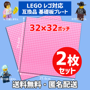 新品未使用品 LEGOレゴ 互換品 基礎板 プレート 基板 2枚セット 土台 ブロック 互換性 ピンク 地面 基盤 クラシック プレゼント