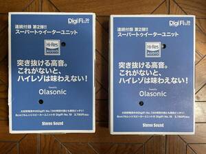 未使用 2ペアー(2組4個) DigiFi No.20付録 ハイレゾ対応 Olasonic ネオジウム スーパートゥイーター 指月フィルムコンデンサープレゼント