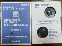 未使用 DigiFi No.20付録 ハイレゾ対応 Olasonic ネオジウム スーパートゥイーターユニット \1.290即決 指月フィルムコンデンサプレゼント_画像1