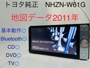 トヨタ純正/NHZN-W61G/地図データ2011年/Bluetooth/CD/DVD/地デジ/HDD/