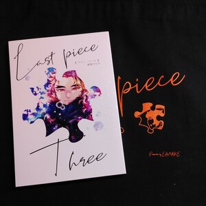 12/17新刊＋ノベルティセット　あいめいく「Last piece -Three-」（煉炭）