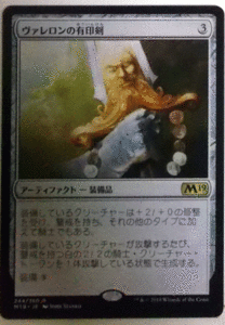 ＭTG日本語/ヴァレロンの有印剣/基本2019/レア