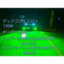 値下げ)ディアブロイエロー ●超爆光　130W/34,500LM LEDフォグ HB4/H10/PSX26W H13/H1/H4 130W 車検対応　オーダー生産・1年保証_画像1