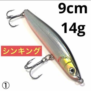 シンキング ペンシルベイト 9cm 14g 1個 ①小魚 タングステン重心移動