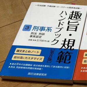 趣旨規範ハンドブック 刑事系 第8版 趣旨・規範 刑事 刑法 刑事訴訟法 司法試験 